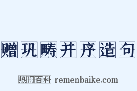 赠巩畴并序造句是什么意思的图片